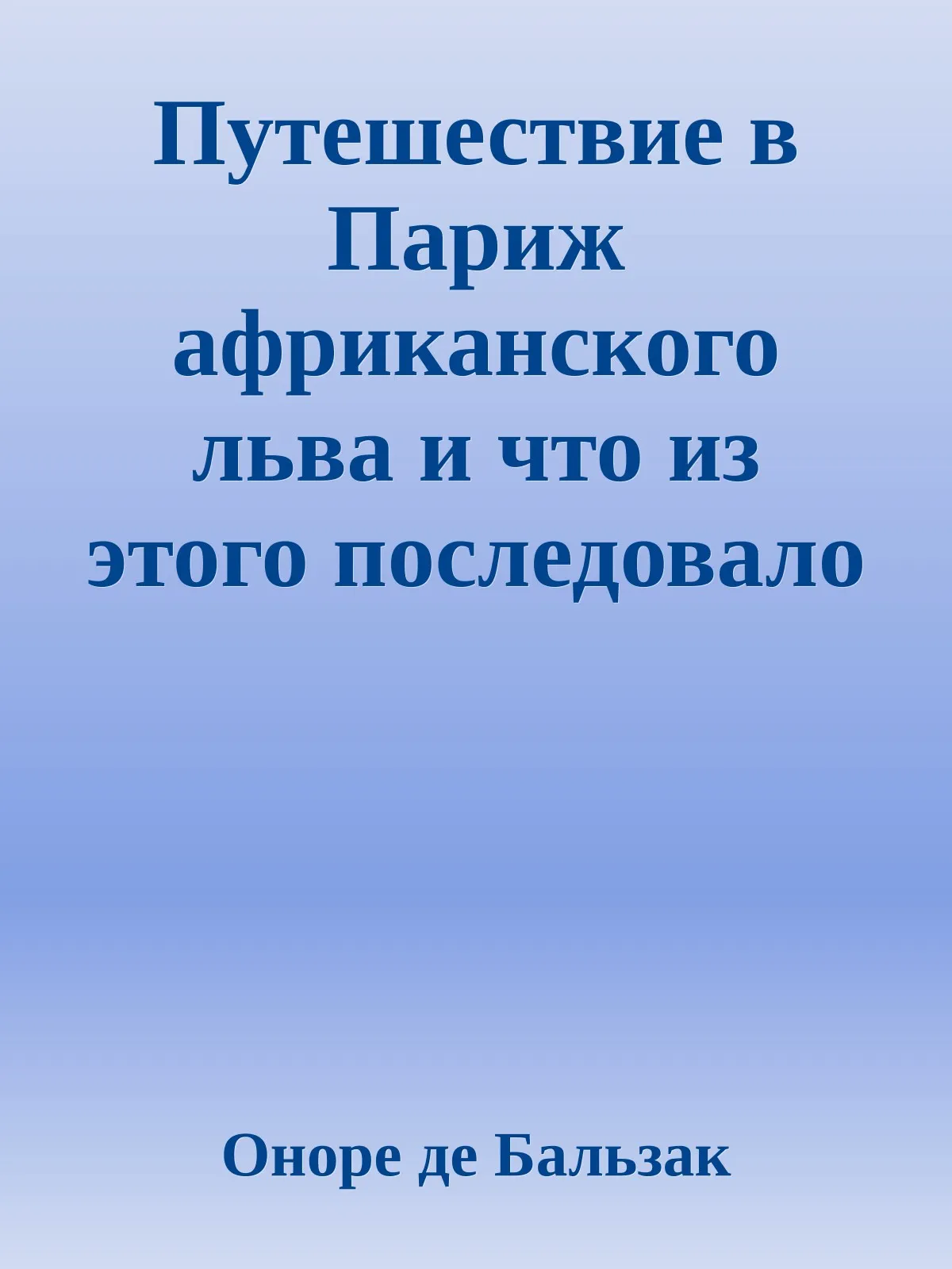 Путешествие в Париж африканского льва и что из этого последовало — обложка книги