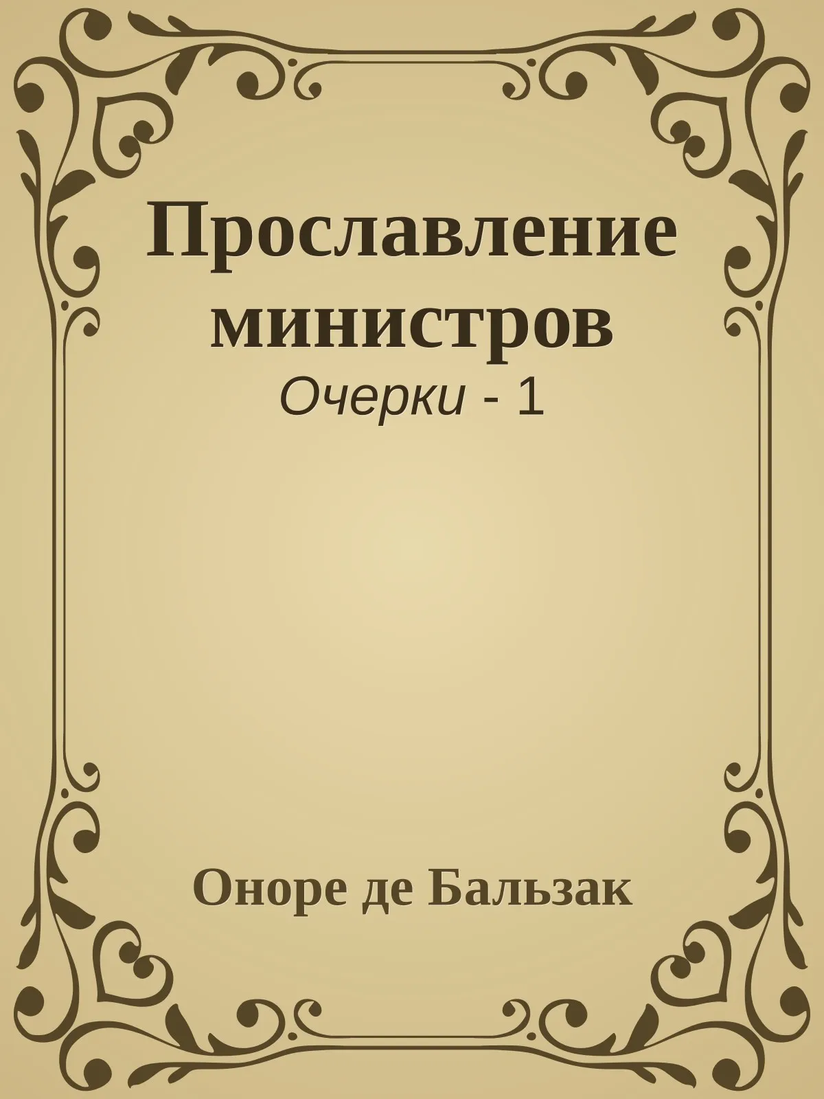 Прославление министров — обложка книги