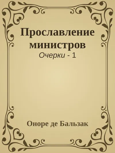Прославление министров — обложка книги
