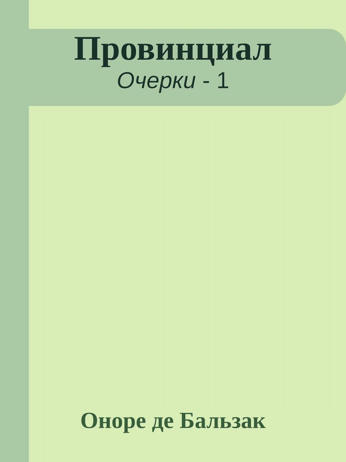 Провинциал — обложка книги