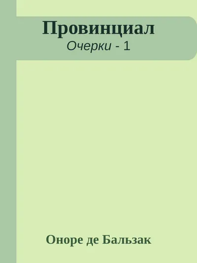 Провинциал — обложка книги