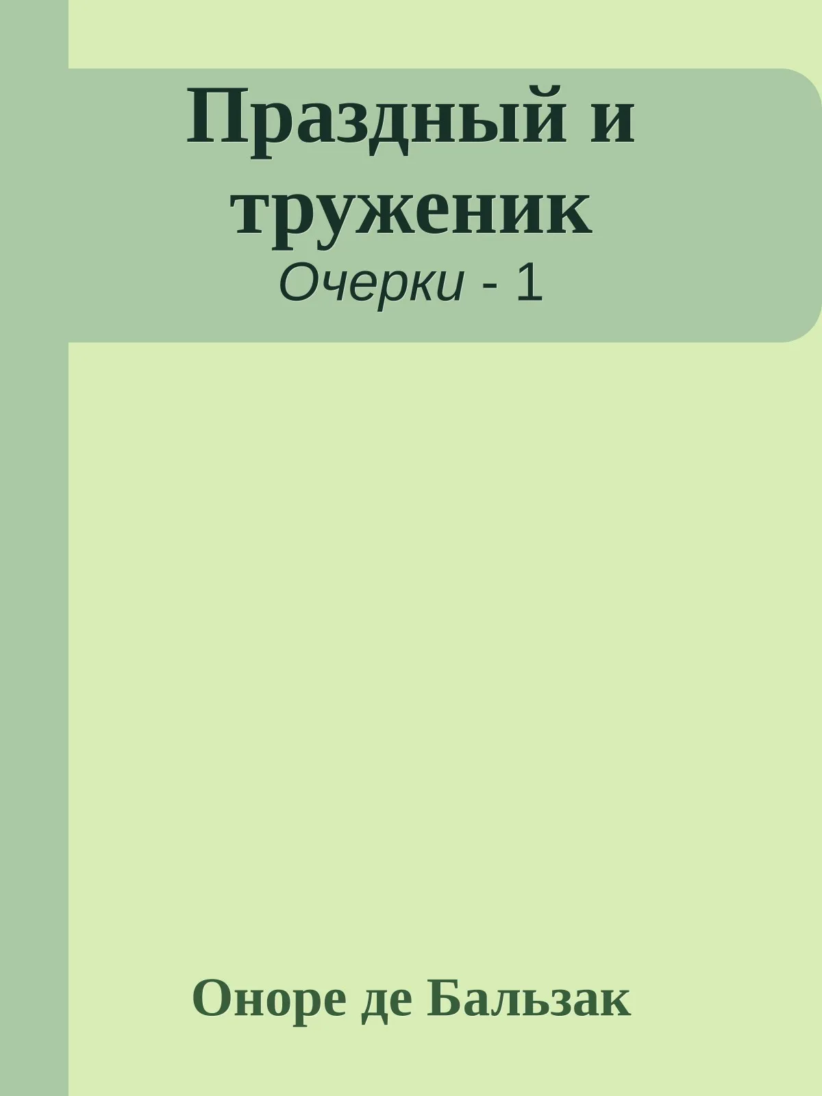 Праздный и труженик — обложка книги