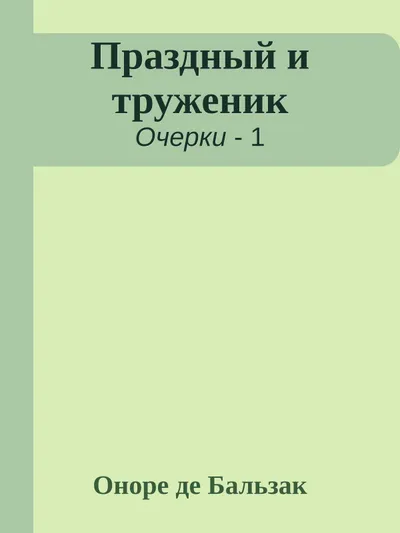 Праздный и труженик — обложка книги