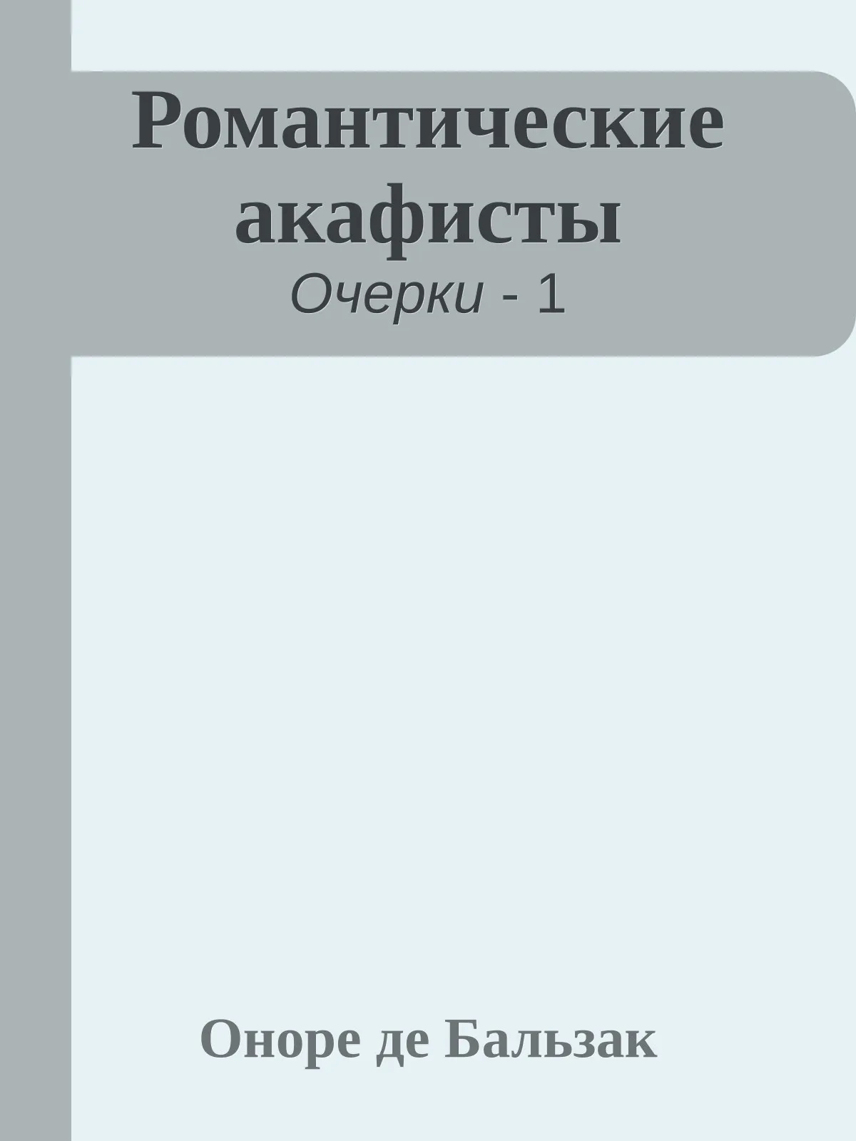 Романтические акафисты — обложка книги