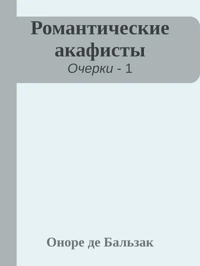 Романтические акафисты — обложка книги