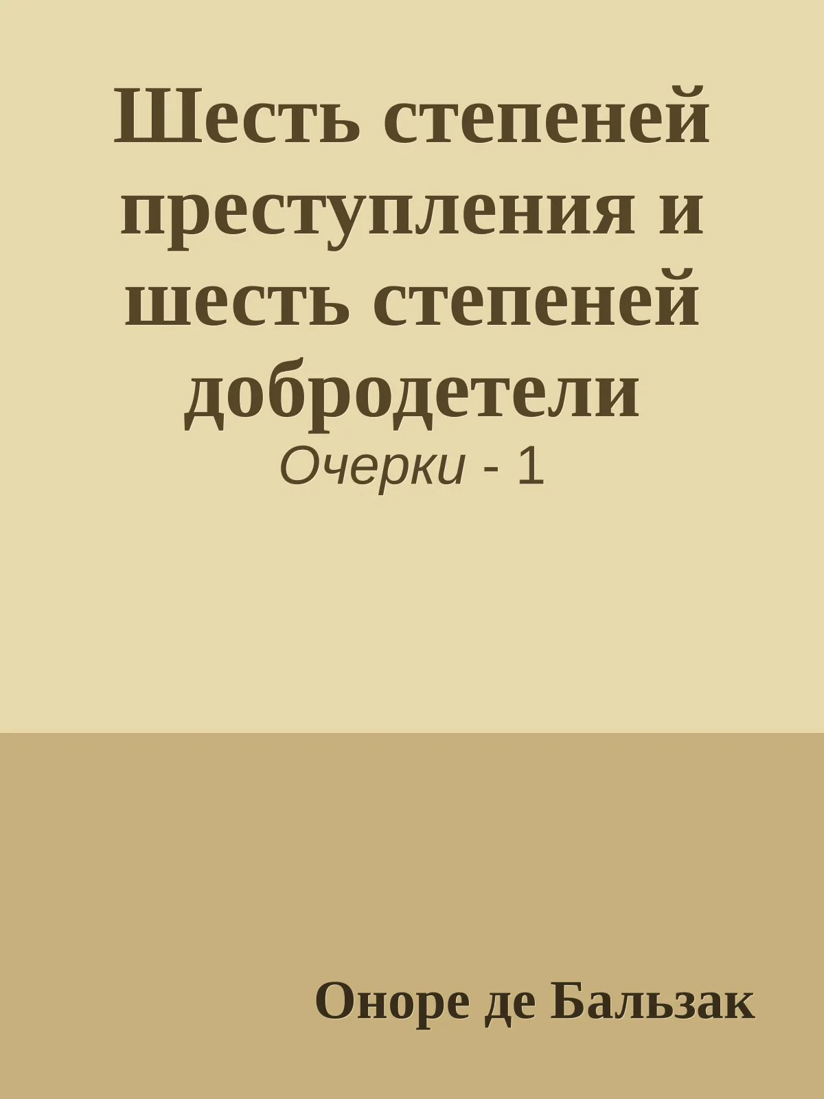 Шесть степеней преступления и шесть степеней добродетели — обложка книги