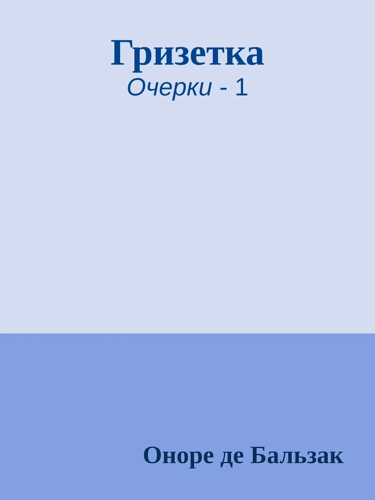 Гризетка — обложка книги