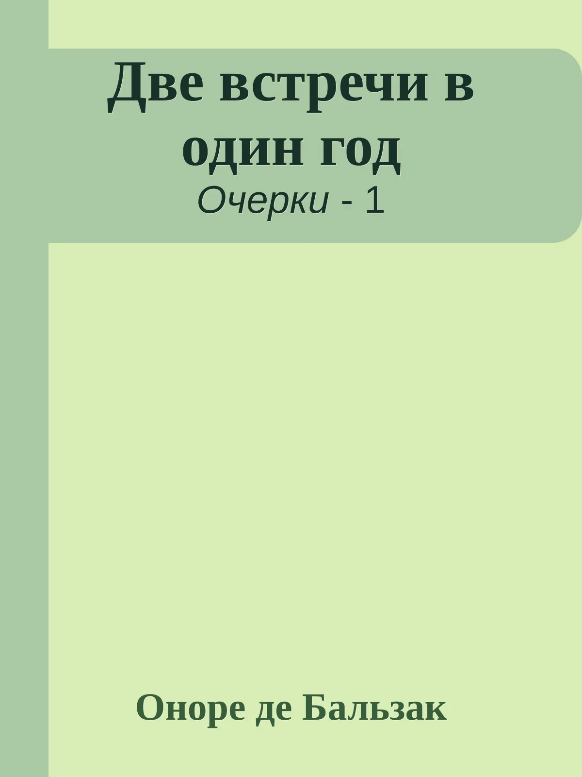 Две встречи в один год — обложка книги