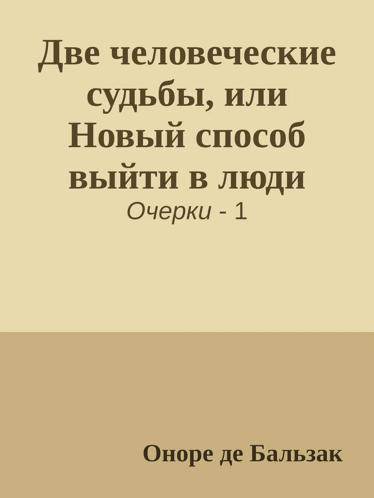 Две человеческие судьбы, или Новый способ выйти в люди — обложка книги