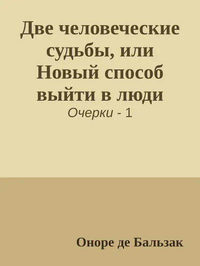 Две человеческие судьбы, или Новый способ выйти в люди — обложка книги