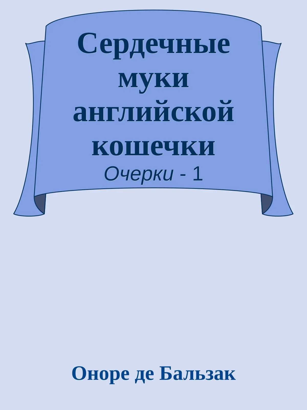 Сердечные муки английской кошечки — обложка книги
