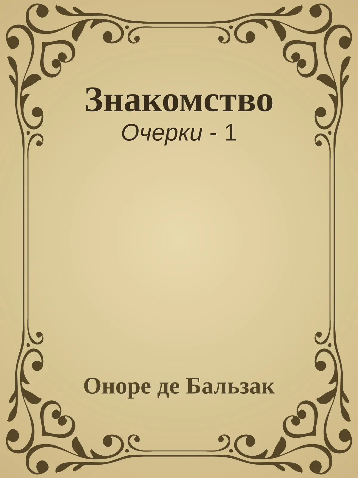 Знакомство — обложка книги