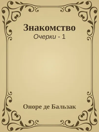 Знакомство — обложка книги