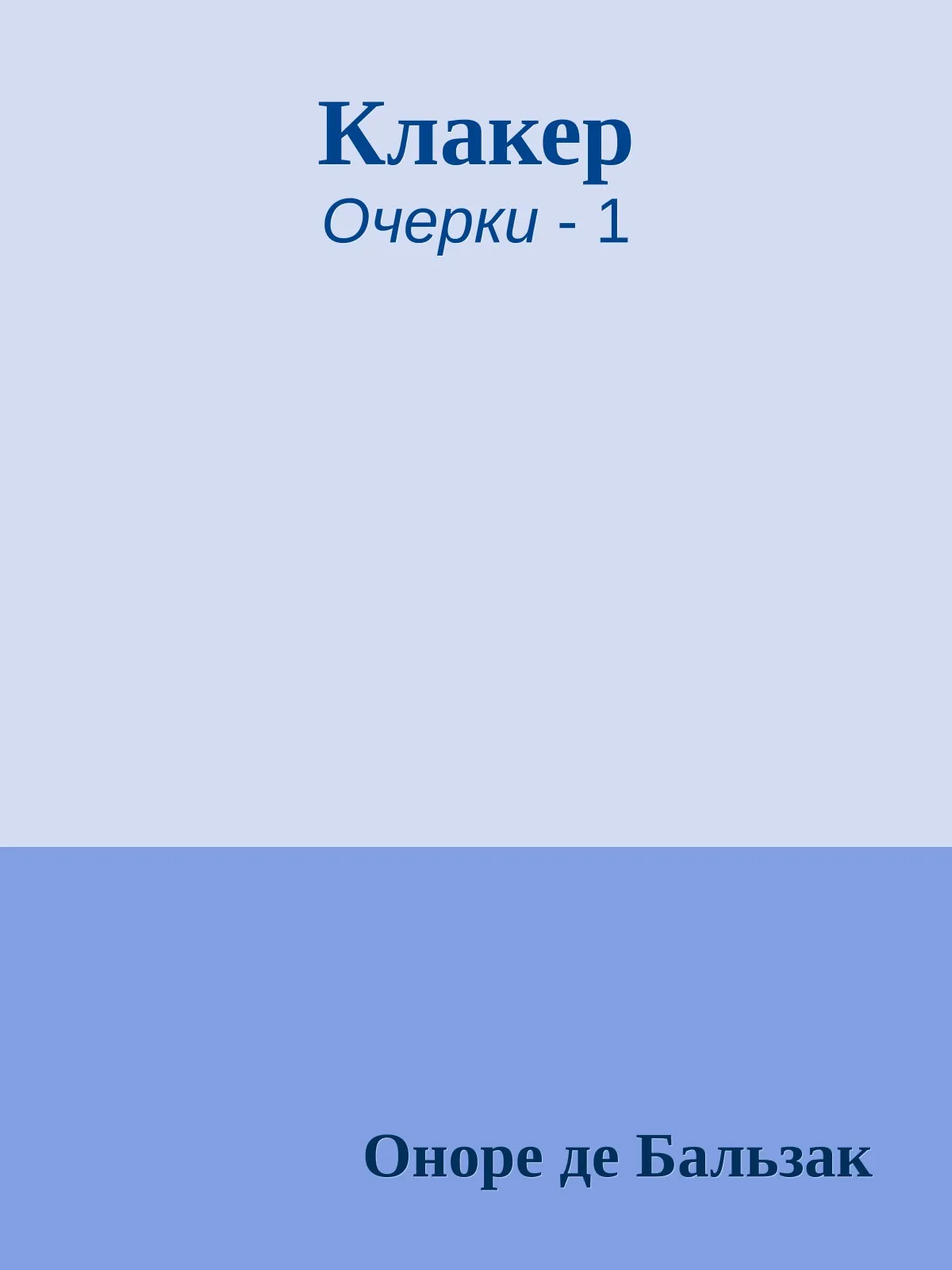 Клакер — обложка книги