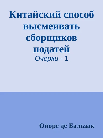 Китайский способ высмеивать сборщиков податей — обложка книги