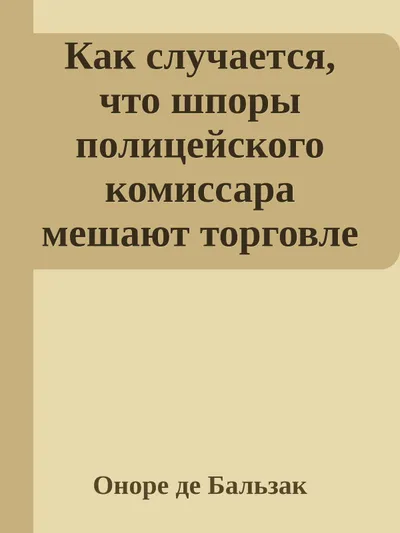 Как случается, что шпоры полицейского комиссара мешают торговле — обложка книги