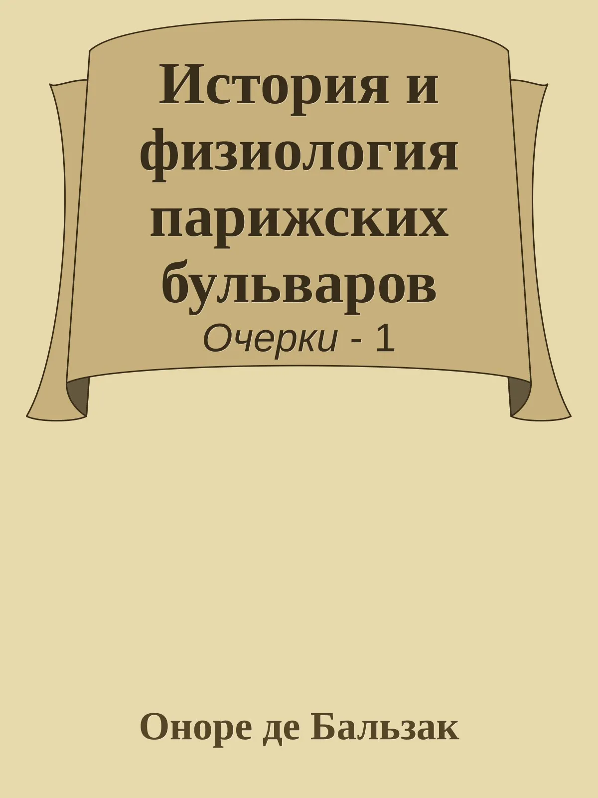 История и физиология парижских бульваров — обложка книги