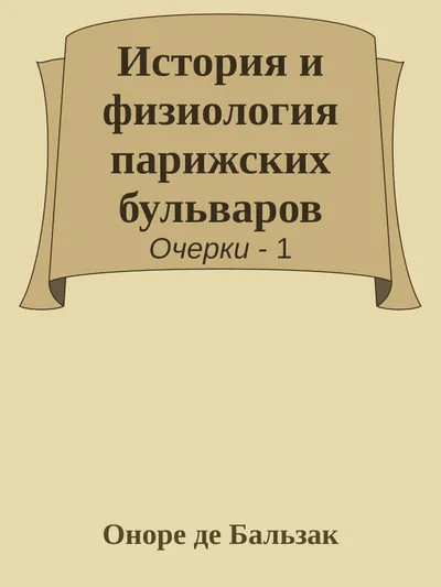 История и физиология парижских бульваров — обложка книги