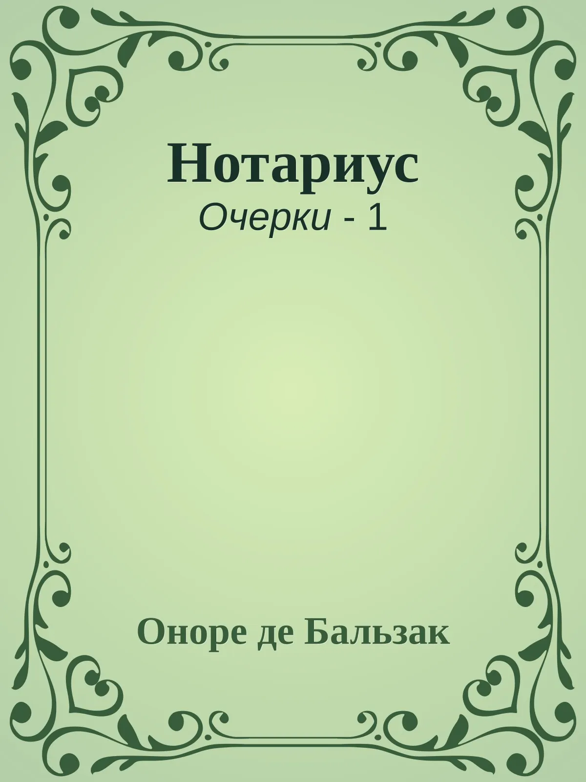 Нотариус — обложка книги