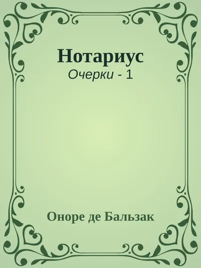 Нотариус — обложка книги