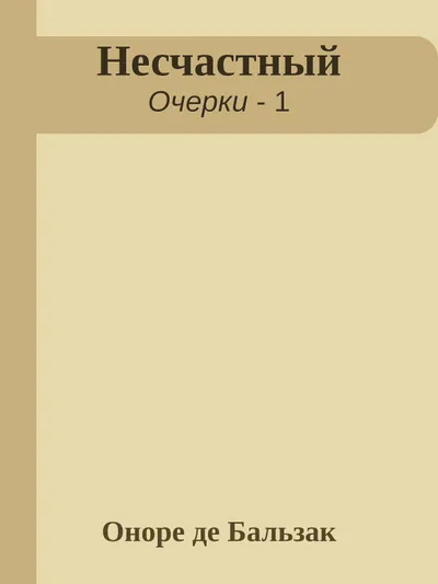 Несчастный — обложка книги