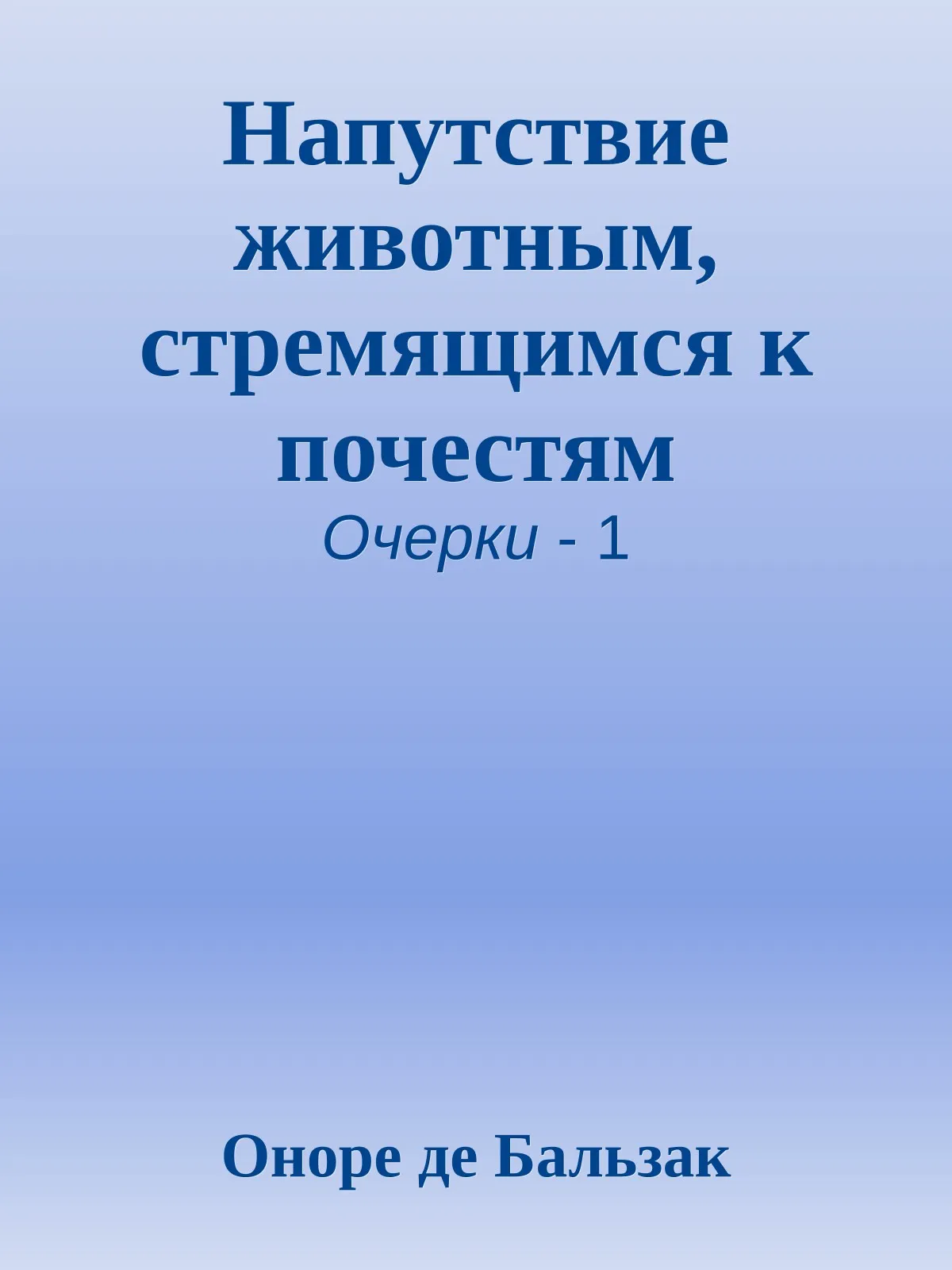Напутствие животным, стремящимся к почестям — обложка книги