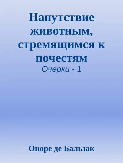 Напутствие животным, стремящимся к почестям — обложка книги