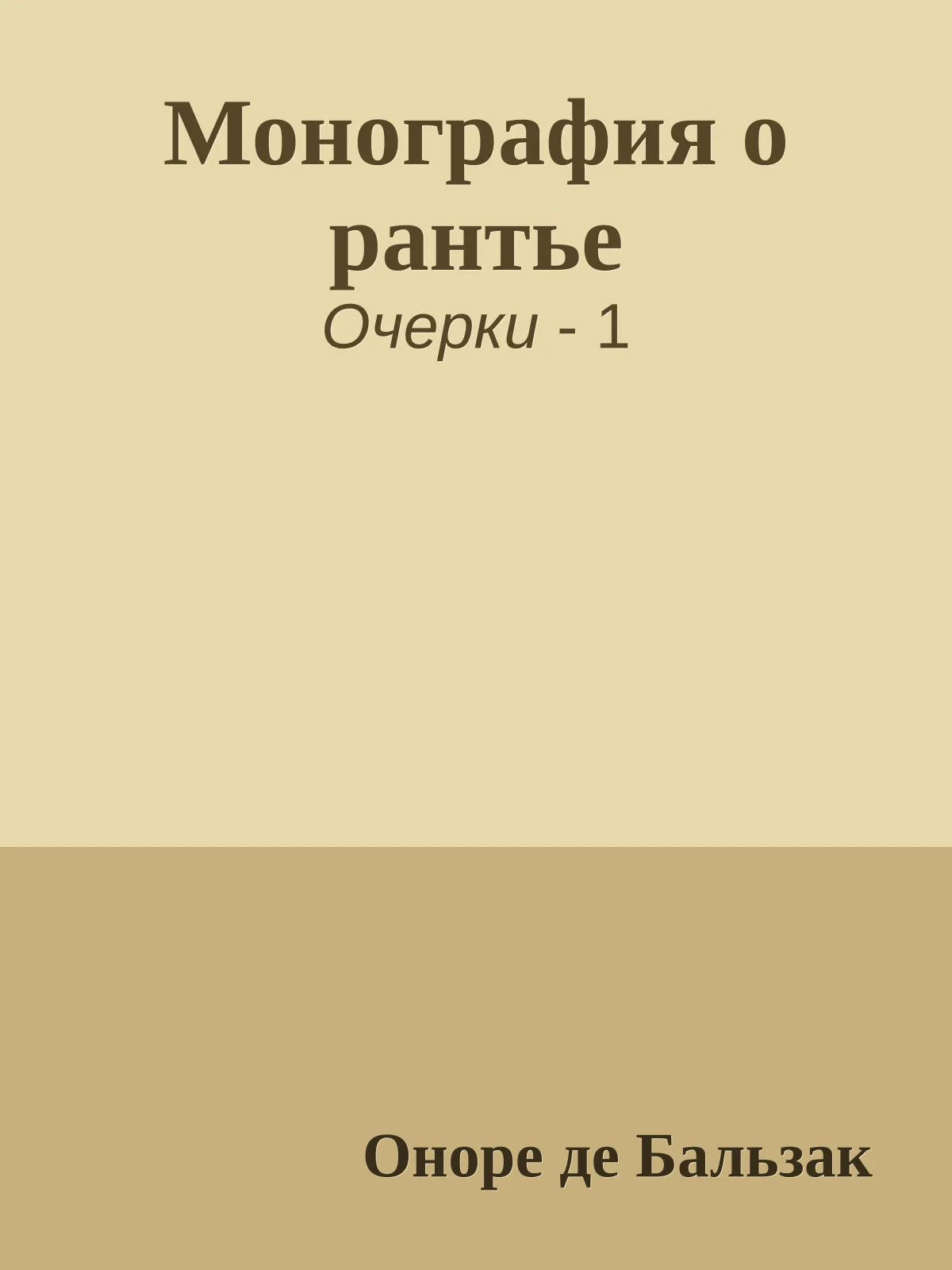 Монография о рантье — обложка книги