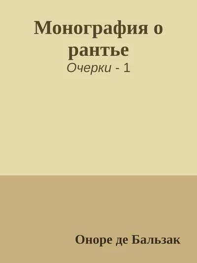 Монография о рантье — обложка книги