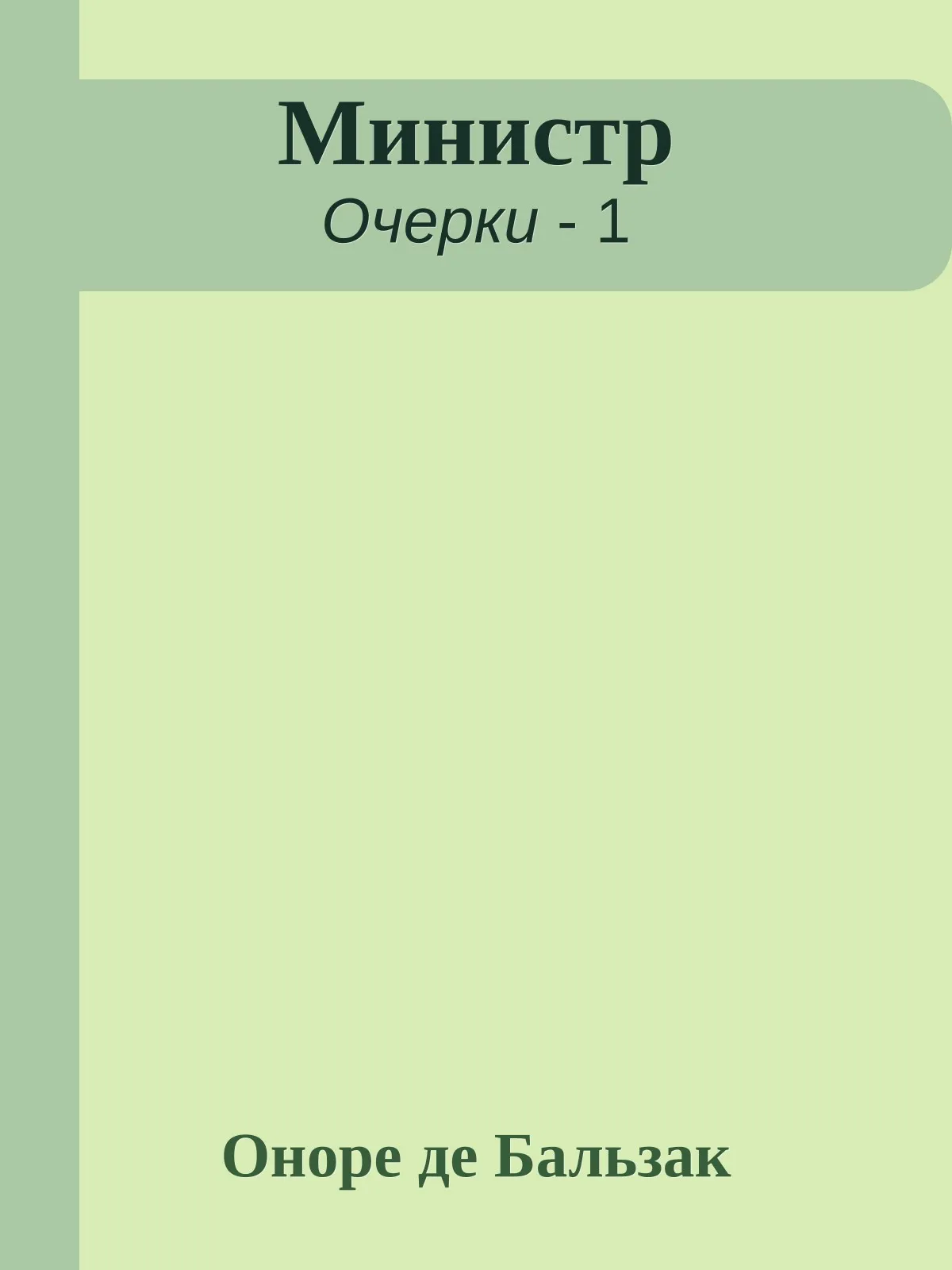 Министр — обложка книги