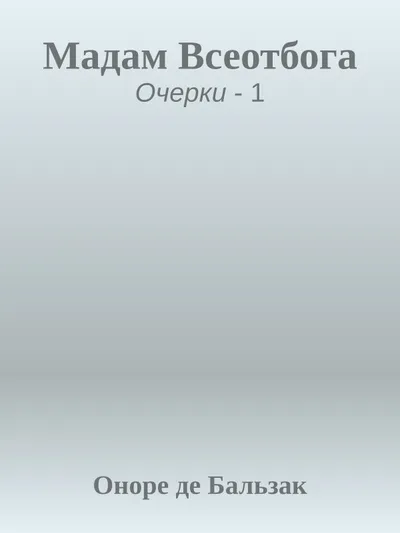 Мадам Всеотбога — обложка книги