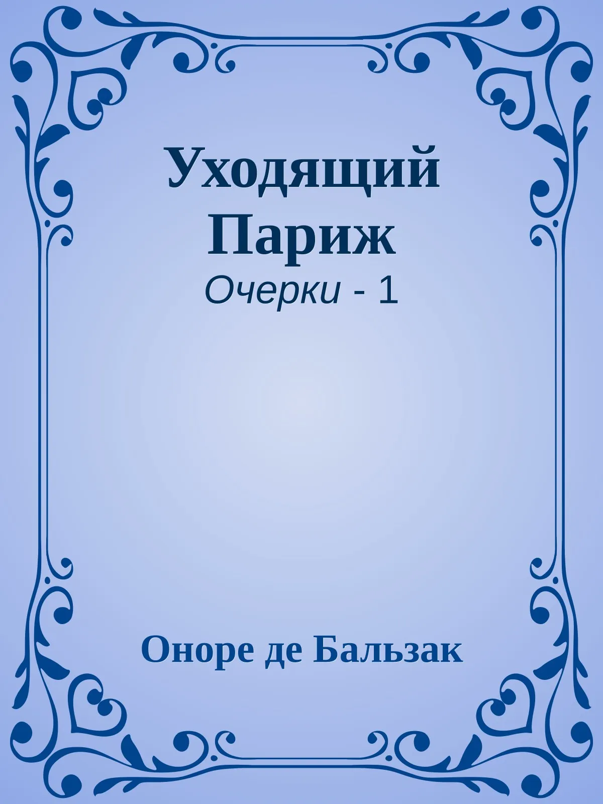 Уходящий Париж — обложка книги