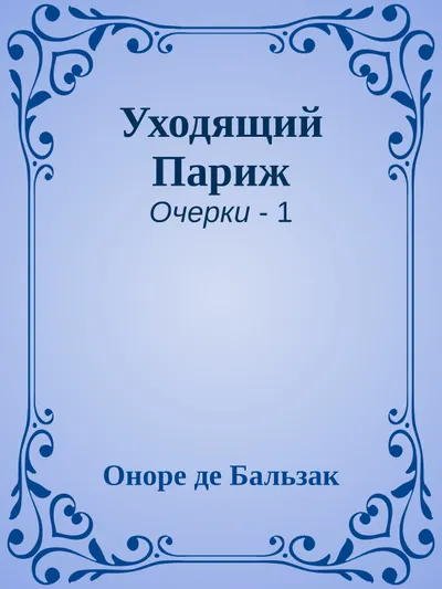 Уходящий Париж — обложка книги