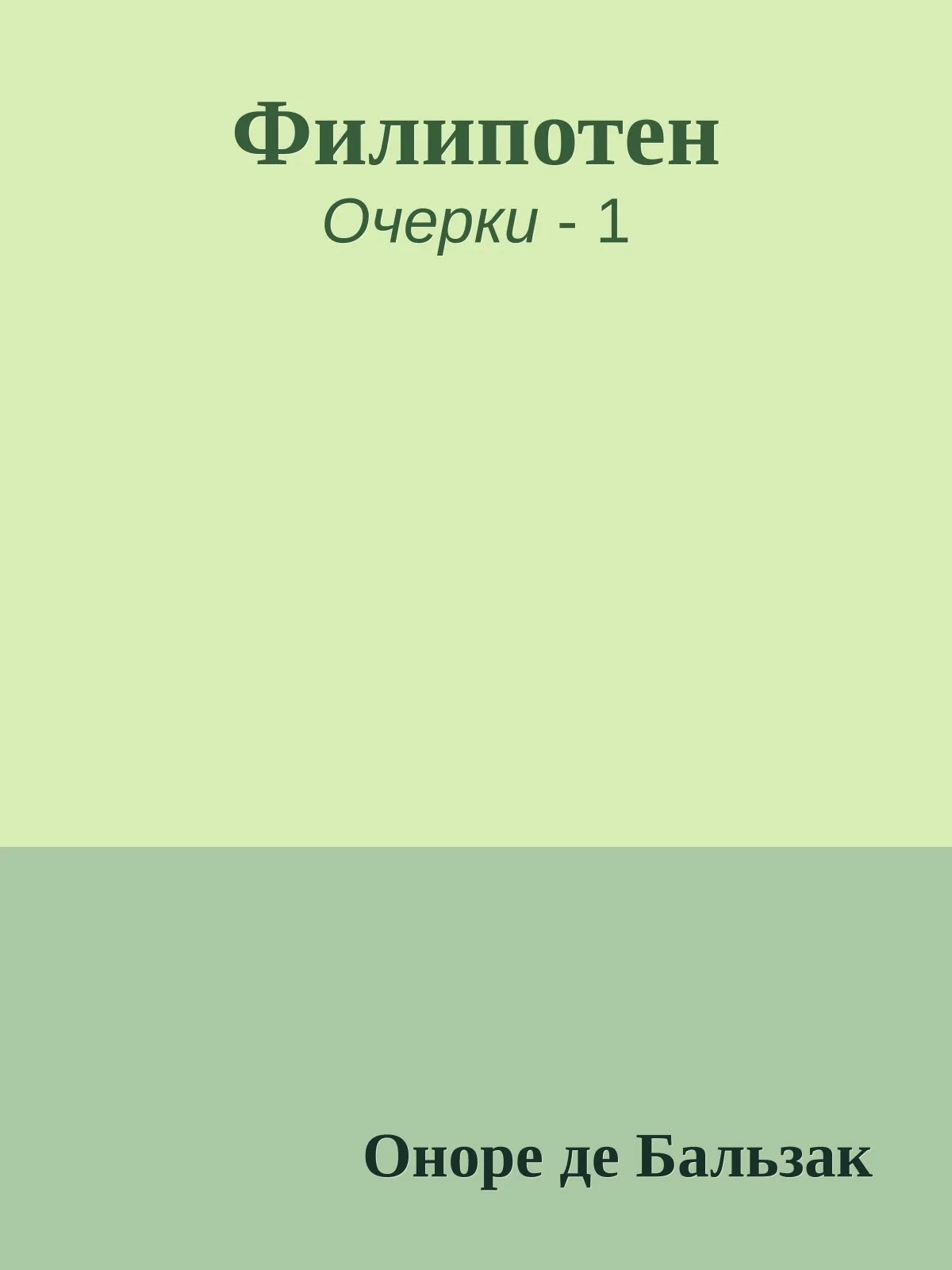 Филипотен — обложка книги