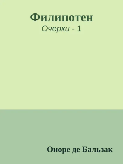 Филипотен — обложка книги