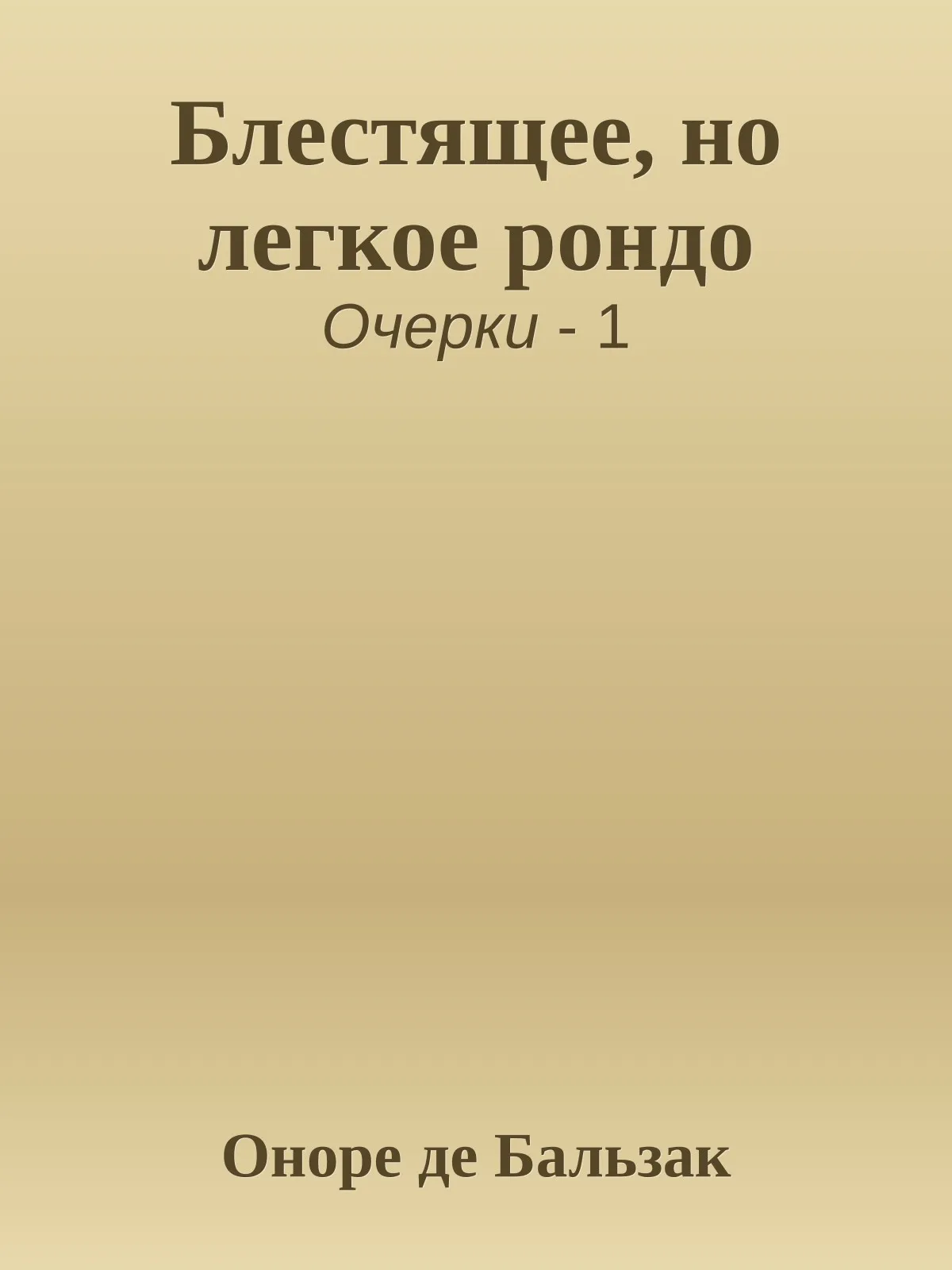 Блестящее, но легкое рондо — обложка книги