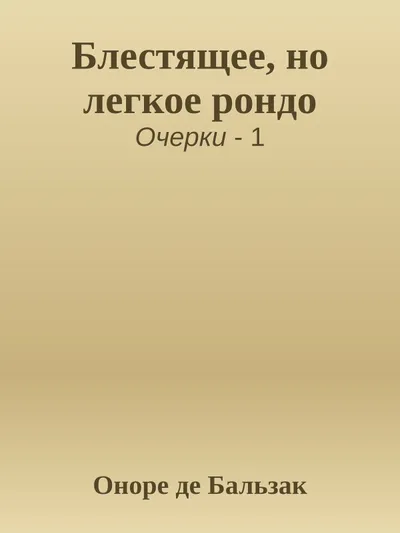 Блестящее, но легкое рондо — обложка книги