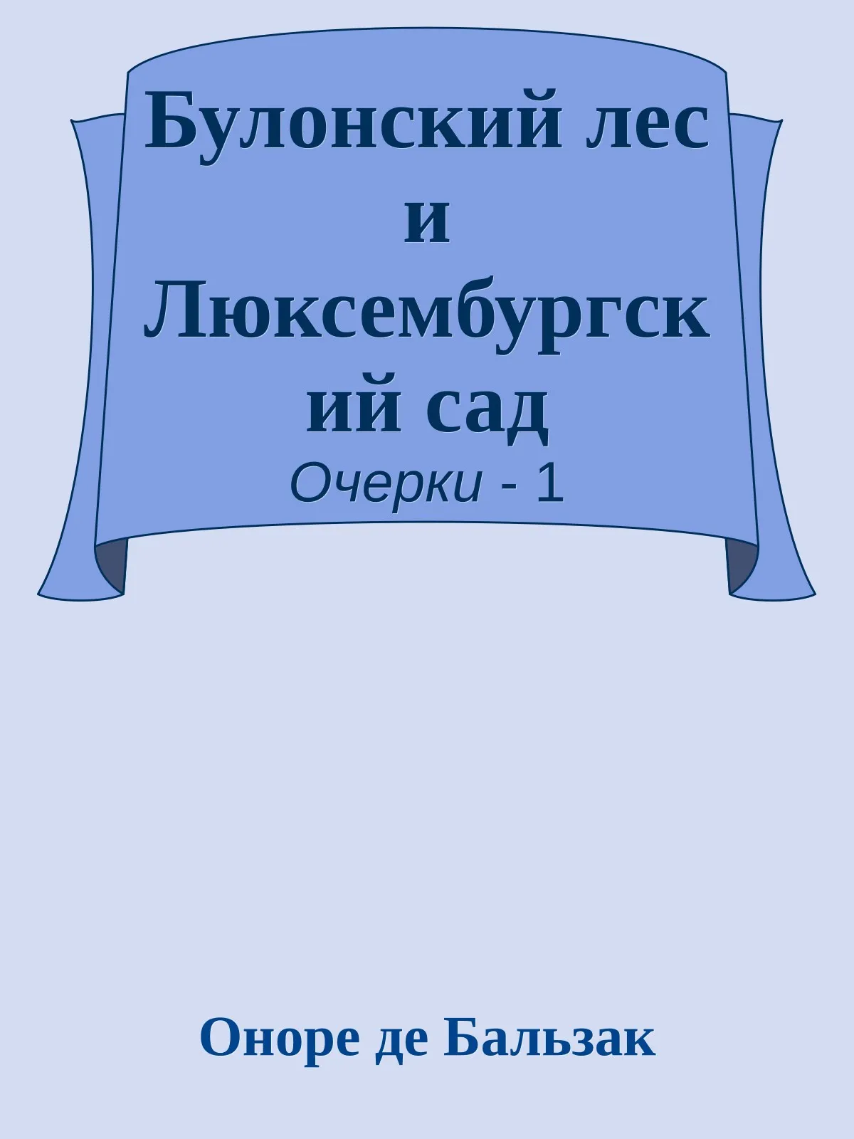 Булонский лес и Люксембургский сад — обложка книги