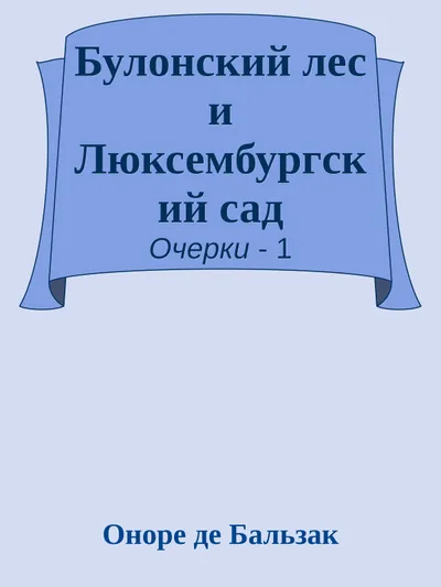 Булонский лес и Люксембургский сад — обложка книги