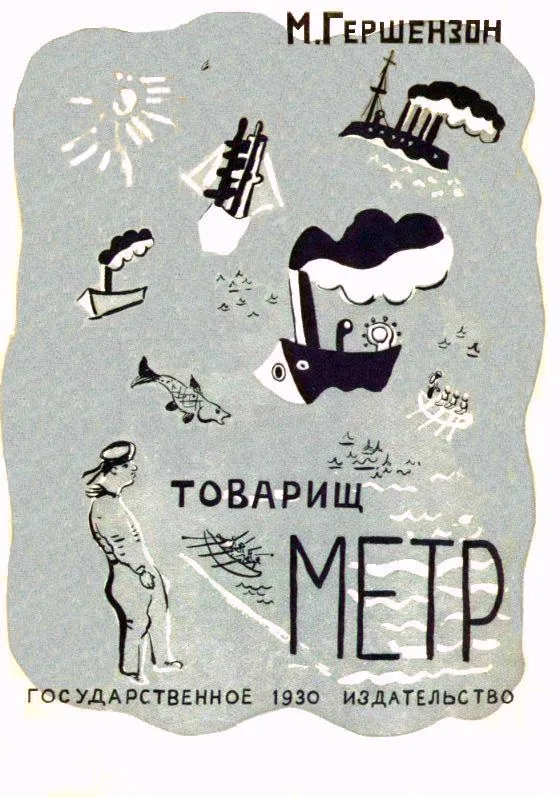 Товарищ Метр — обложка книги