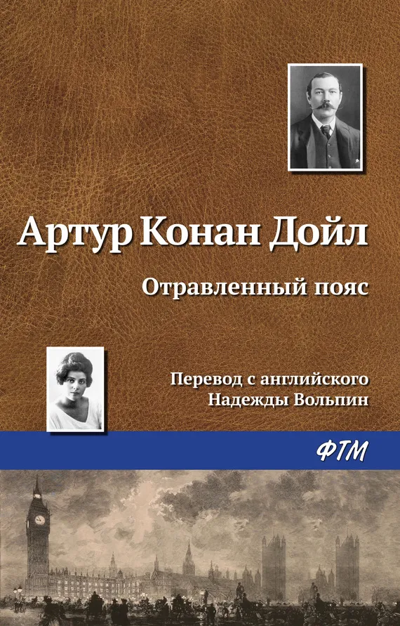 Отравленный пояс — обложка книги
