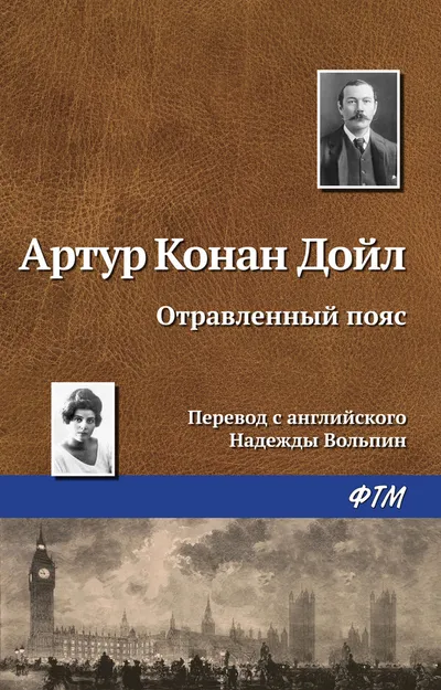 Отравленный пояс — обложка книги