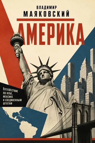 Америка — обложка книги