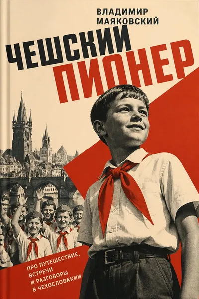 Чешский пионер — обложка книги