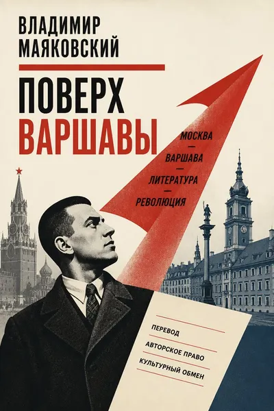 Поверх Варшавы — обложка книги