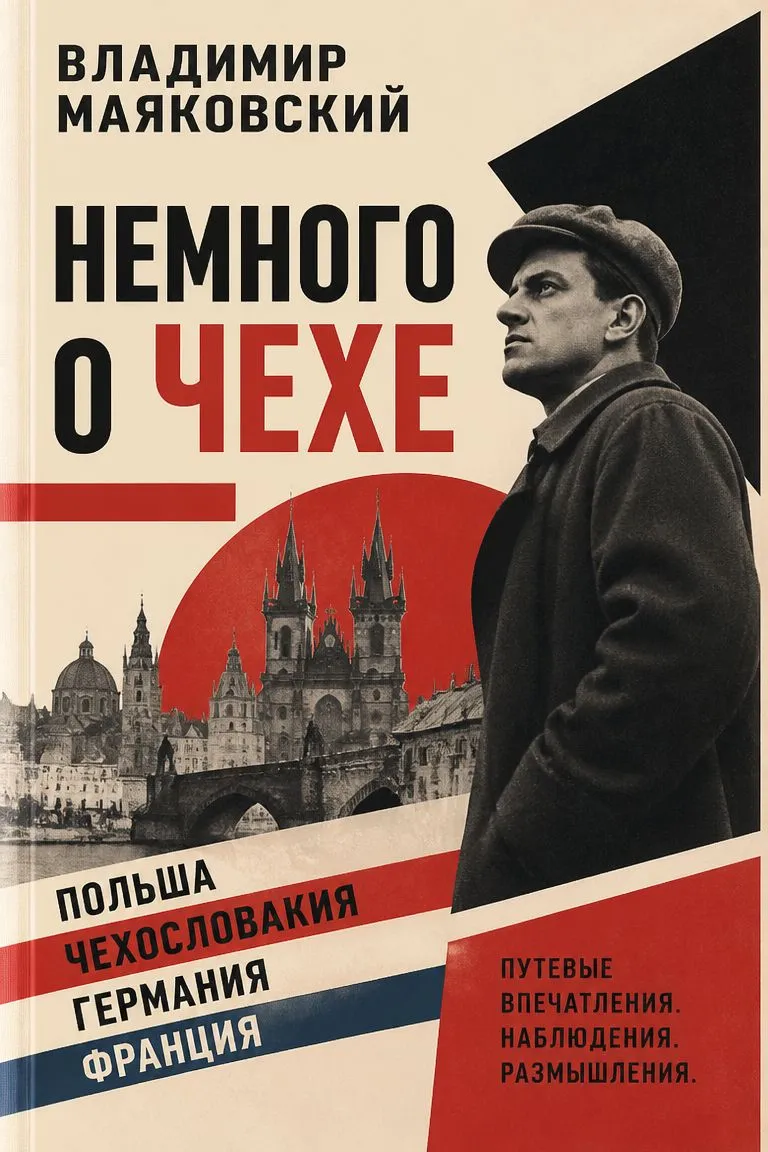 Немного о чехе — обложка книги