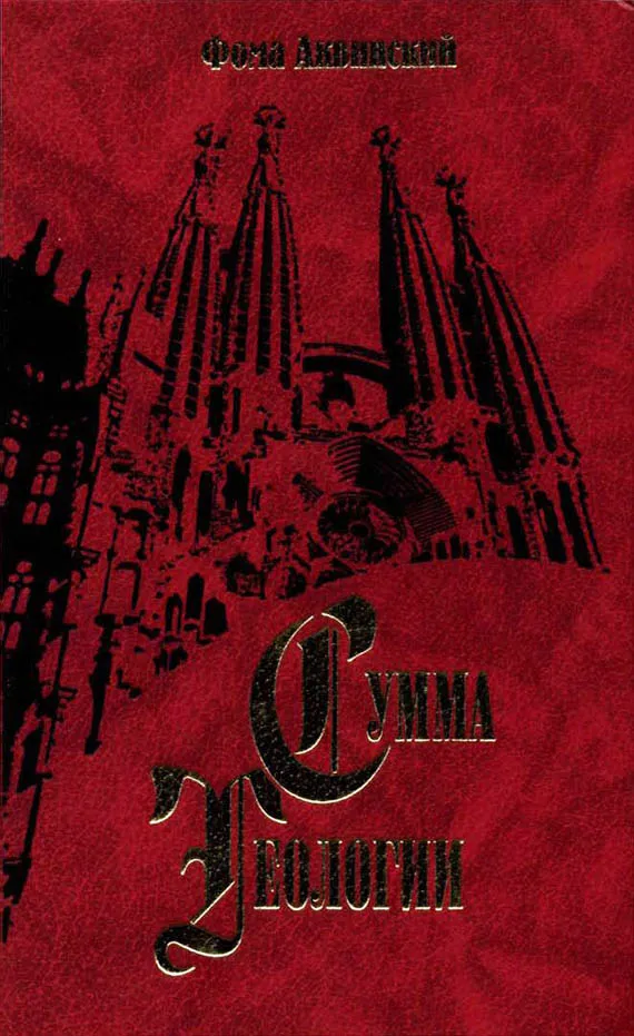 Сумма теологии. Том III — обложка книги