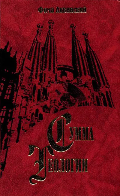 Сумма теологии. Том III — обложка книги