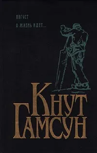 А жизнь идет... — обложка книги