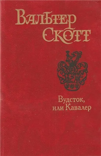 Вудсток, или Кавалер — обложка книги
